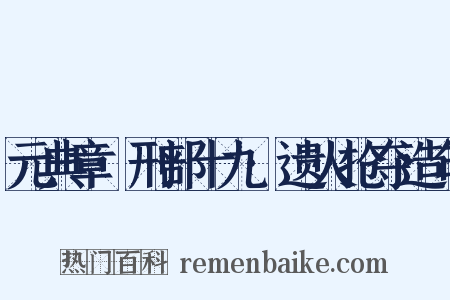 元典章·刑部十九·遗火抢夺造句是什么意思的图片